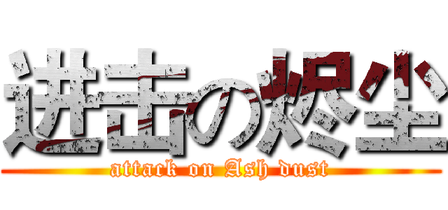 进击の烬尘 (attack on Ash dust)