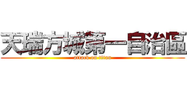 天瑞方城第一自治區 (attack on titan)