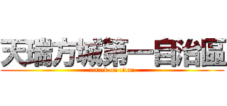 天瑞方城第一自治區 (attack on titan)