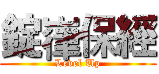 錠嵂保經 (Level Up)