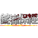 錠嵂保經 (Level Up)