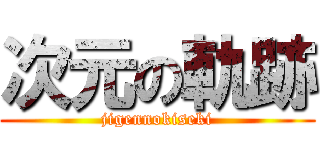 次元の軌跡 (jigennokiseki)