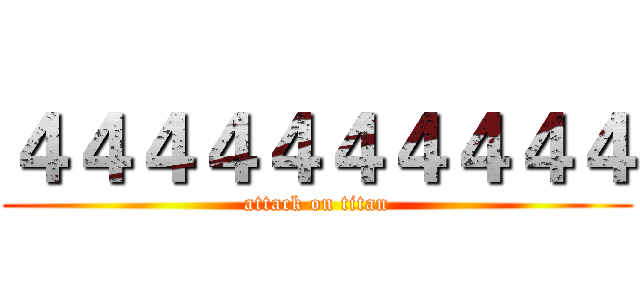 ４４４４４４４４４４ (attack on titan)