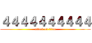 ４４４４４４４４４４ (attack on titan)