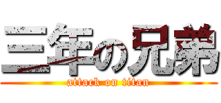 三年の兄弟 (attack on titan)