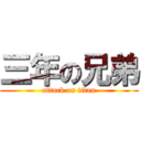 三年の兄弟 (attack on titan)
