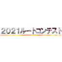 ２０２１ルートコンテスト (attack on titan)