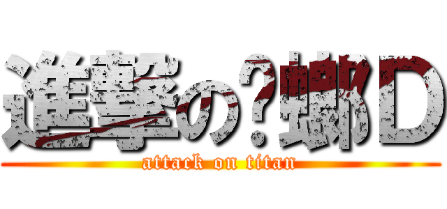 進撃の蟑螂Ｄ (attack on titan)