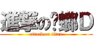 進撃の蟑螂Ｄ (attack on titan)