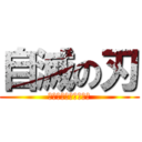 自滅の刃 (セックスの無限童魔編)