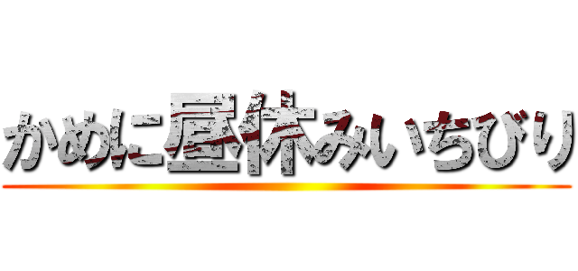 かめに昼休みいちびり ()