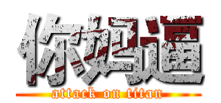 你妈逼 (attack on titan)