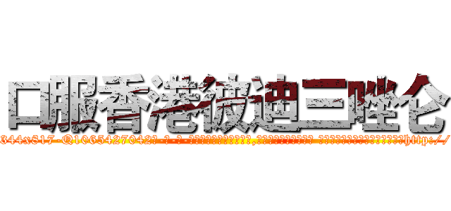 口服香港彼迪三唑仑 (口服香港彼迪三唑仑【电-话151x68344x817-Q1065427042元-吉-药-业】我们做的是长期生意,靠的是老客户长期支持 口服香港彼迪三唑仑在发表了一篇http://sngk.net/0EqIVZ

参考消息网我们做的是长期生意,靠的是老客户长期支持也许我们早该意识到，就连鲍勃·霍斯金斯（金球奖戏剧类电影男主角 
)