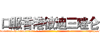 口服香港彼迪三唑仑 (口服香港彼迪三唑仑【电-话151x68344x817-Q1065427042元-吉-药-业】我们做的是长期生意,靠的是老客户长期支持 口服香港彼迪三唑仑在发表了一篇http://sngk.net/0EqIVZ

参考消息网我们做的是长期生意,靠的是老客户长期支持也许我们早该意识到，就连鲍勃·霍斯金斯（金球奖戏剧类电影男主角 
)