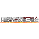 口服香港彼迪三唑仑 (口服香港彼迪三唑仑【电-话151x68344x817-Q1065427042元-吉-药-业】我们做的是长期生意,靠的是老客户长期支持 口服香港彼迪三唑仑在发表了一篇http://sngk.net/0EqIVZ

参考消息网我们做的是长期生意,靠的是老客户长期支持也许我们早该意识到，就连鲍勃·霍斯金斯（金球奖戏剧类电影男主角 
)