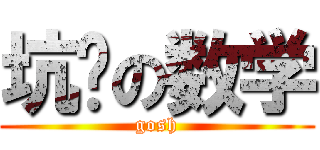 坑爹の数学 (gosh)