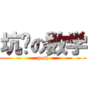 坑爹の数学 (gosh)