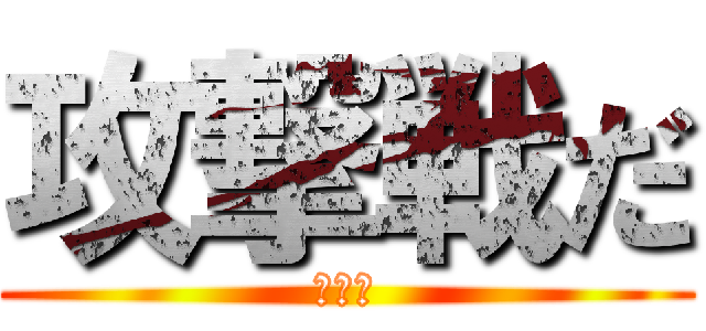 攻撃戦だ (안정호)