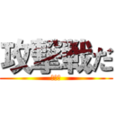 攻撃戦だ (안정호)