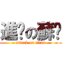 進擊の蘇彤 (attack on titan)