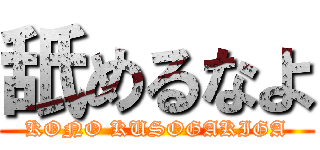 舐めるなよ (KONO KUSOGAKIGA)