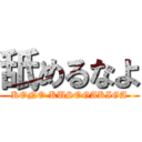 舐めるなよ (KONO KUSOGAKIGA)