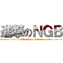 進撃のＮＧＢ (attack on titan)