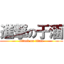 進撃の于涵 (attack on titan)