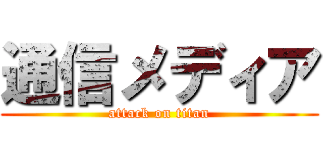 通信メディア (attack on titan)