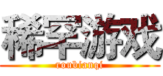 稀罕游戏 (roubianqi)