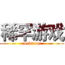 稀罕游戏 (roubianqi)
