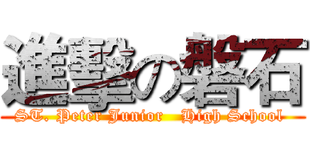 進擊の磐石 (ST. Peter Junior   High School )