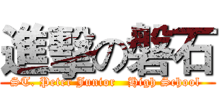 進擊の磐石 (ST. Peter Junior   High School )
