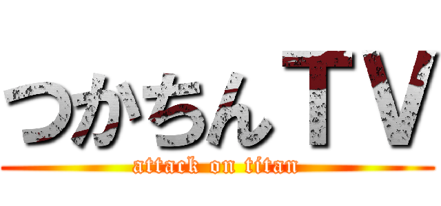 つかちんＴＶ (attack on titan)