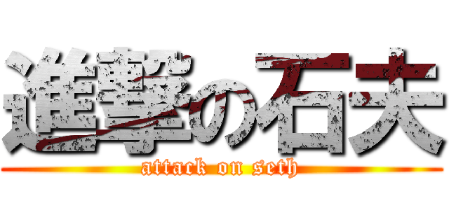 進撃の石夫 (attack on seth)