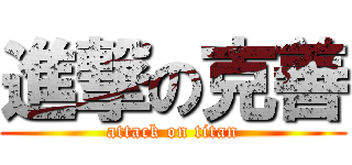 進撃の克善 (attack on titan)