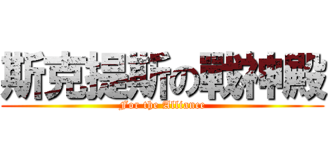 斯克提斯の戰神殿 (For the Alliance)