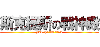 斯克提斯の戰神殿 (For the Alliance)