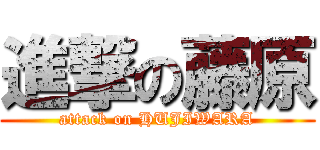 進撃の藤原 (attack on HUJIWARA)