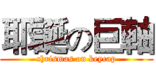耶誕の巨軸 (chrismas on keycap)