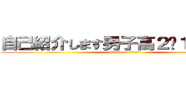 自己紹介します男子高２−１山田です (attack on titan)