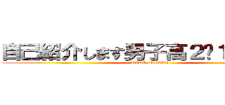 自己紹介します男子高２−１山田です (attack on titan)
