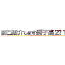 自己紹介します男子高２−１山田です (attack on titan)