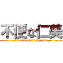 不便な仁美 (Inconvenient Hitomi)