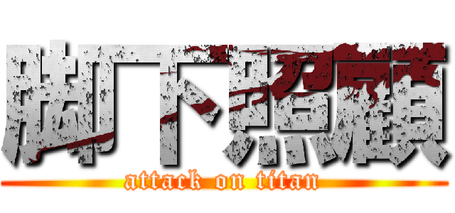 脚下照顧 (attack on titan)