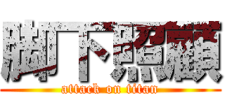 脚下照顧 (attack on titan)