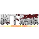 脚下照顧 (attack on titan)