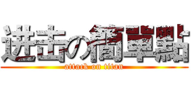 进击の簡單點 (attack on titan)