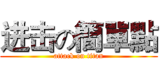 进击の簡單點 (attack on titan)