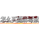怎么买蓖麻毒素 (怎么买蓖麻毒素【电-186x2687x6963-Q278180069元-吉-药-业】我们做的是长期生意,靠的是老客户长期支持 http://sngk.net/JCvvPZ
)